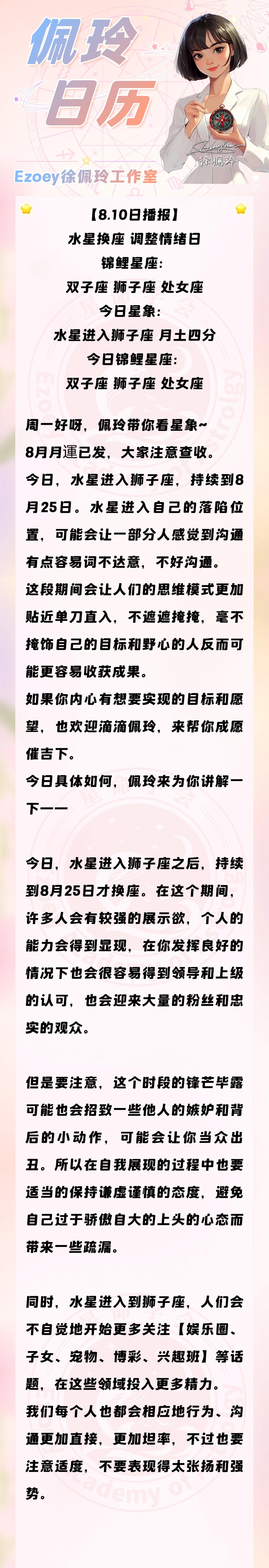 【8.10日播报】水星换座 调整情绪日 锦鲤星座：双子座、狮子座、处女座——Ez