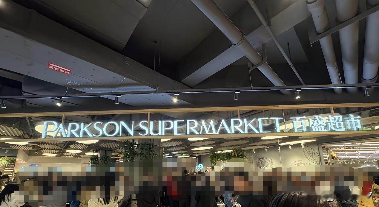 周末去逛了百盛上马店，总体感觉是好像是还没准备好就匆忙开业似的，建筑物外观倒有百