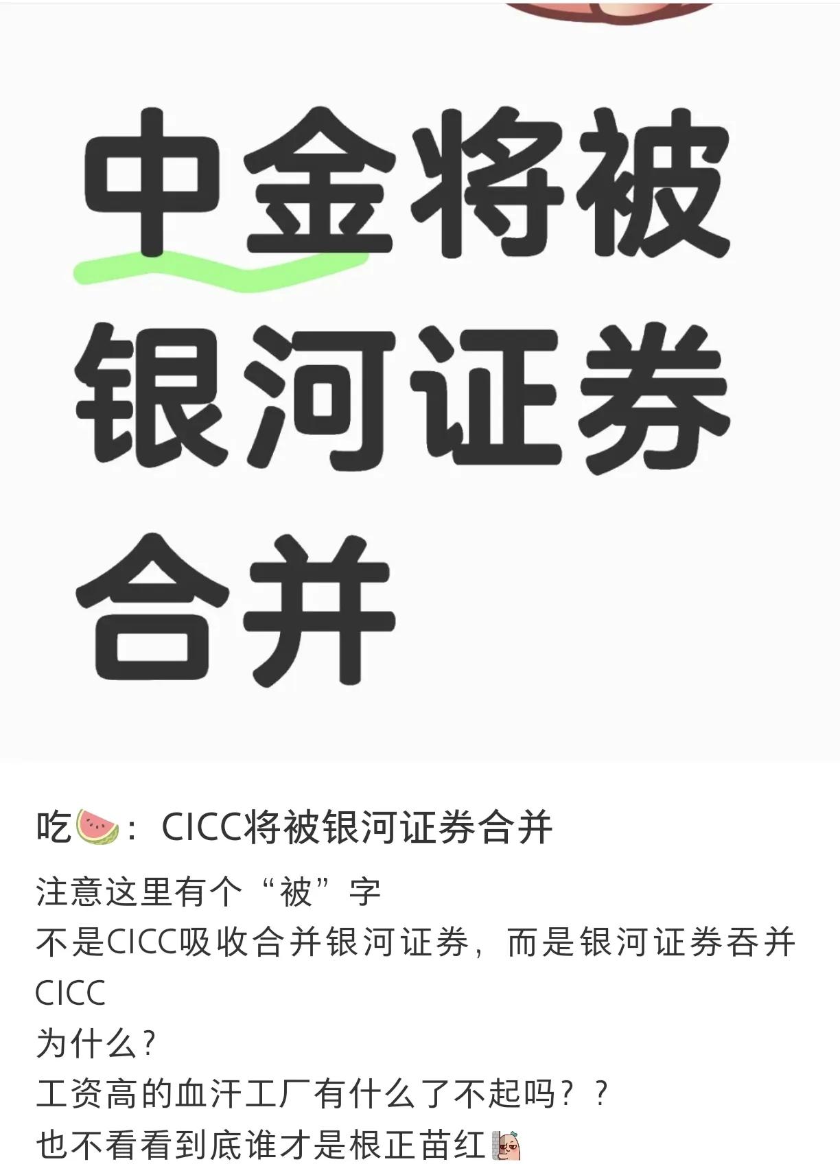 睡前吃了个大瓜[泪奔]
虽然券商合并的消息已经看累了，但是CICC本身银河合并？
