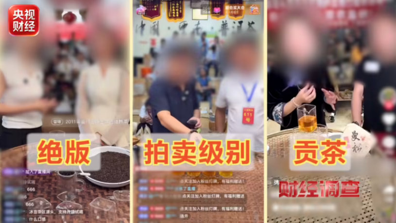 【央视曝光直播间卖茶骗局：直播间古树茶实为山寨货、“助农大使”坑茶农】据央视新闻