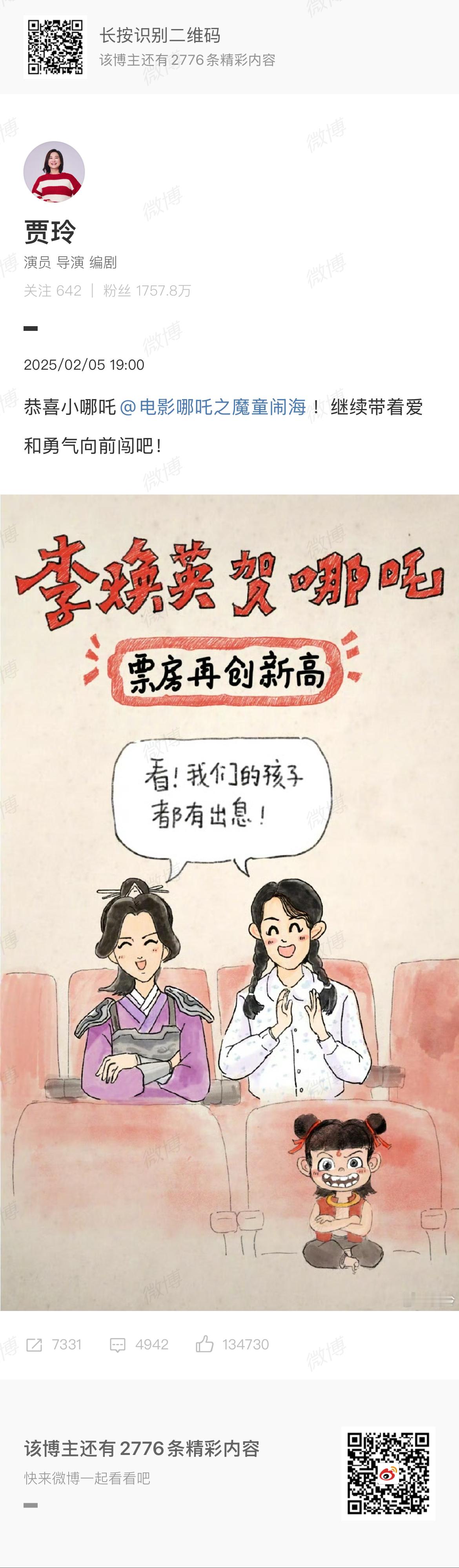 贾玲恭喜哪吒  贾玲祝贺哪吒 两位母亲  贾玲晒《你好，李焕英》祝贺《哪吒之魔童