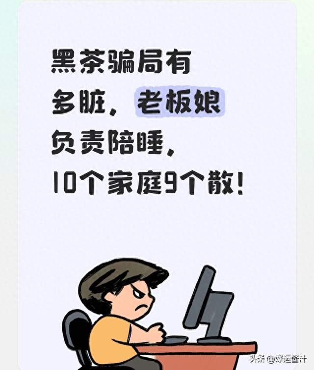 黑茶骗局有多脏，老板娘负责陪睡，10个家庭9个散！