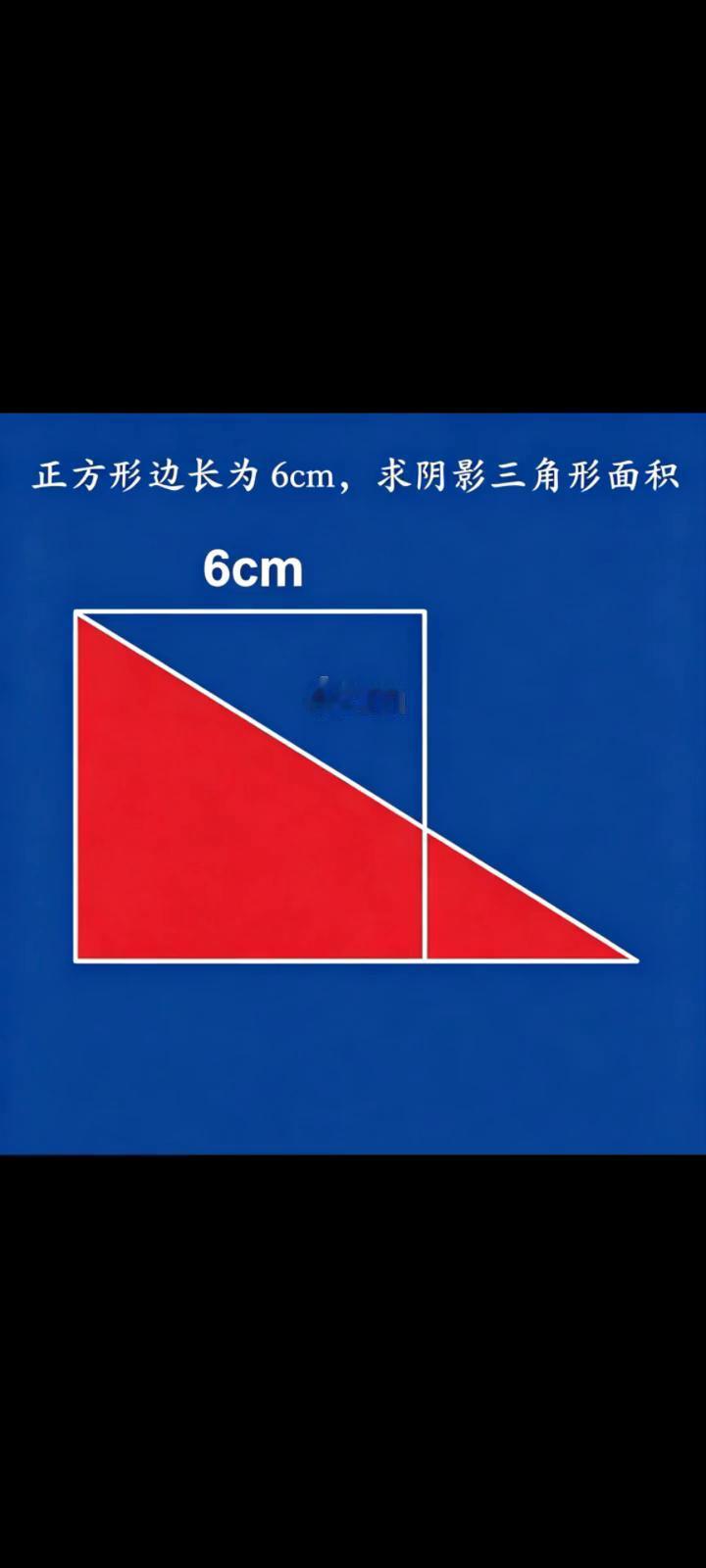 正方形边长为6cm，求阴影三角形面积。