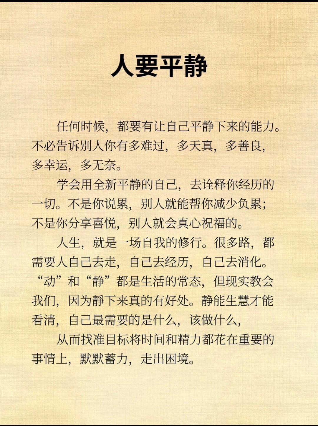 人要平静 
