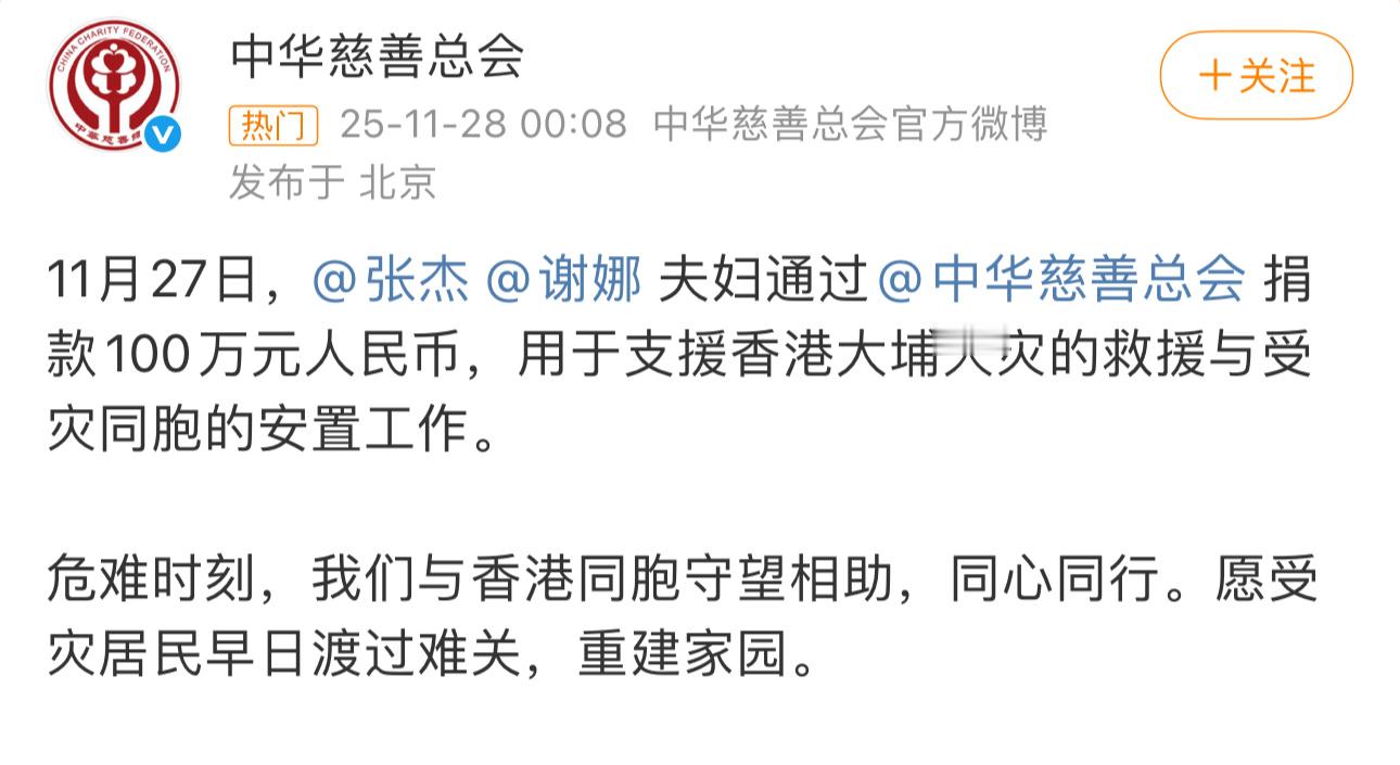 张杰谢娜捐款100万驰援香港🙏🏻❤️张杰谢娜捐款100万张杰谢娜捐款100万