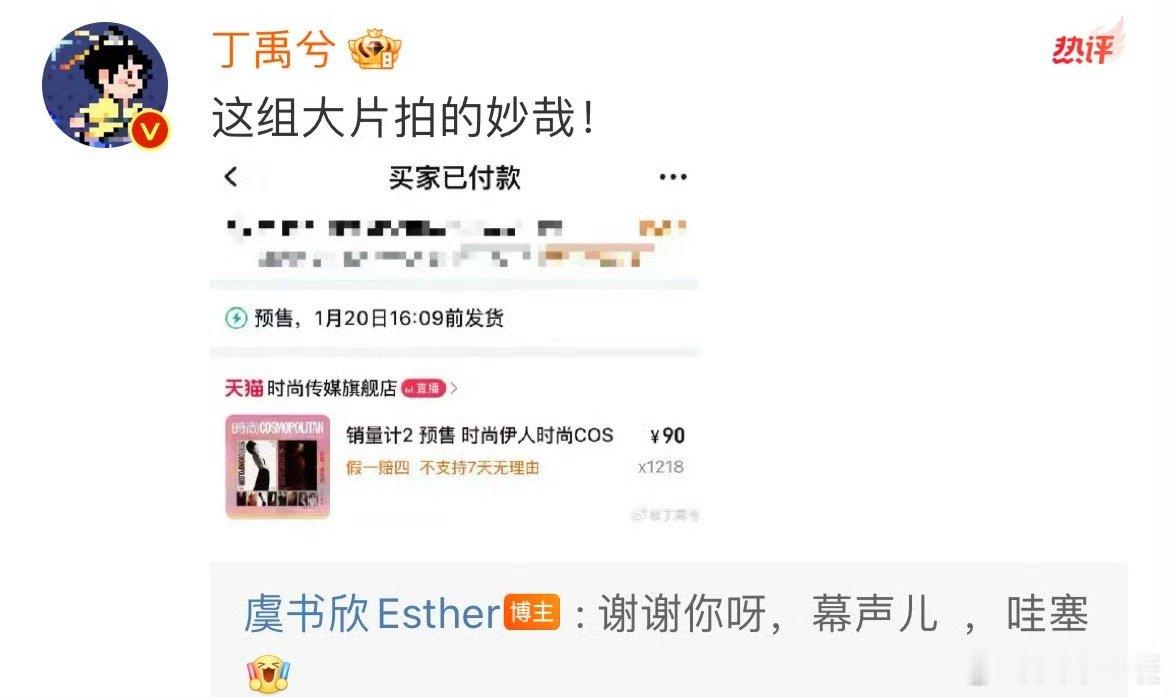 丁禹兮买了1218套虞书欣杂志 谢谢大帅哥的支持，真是太有心啦，戏里戏外都是疼爱