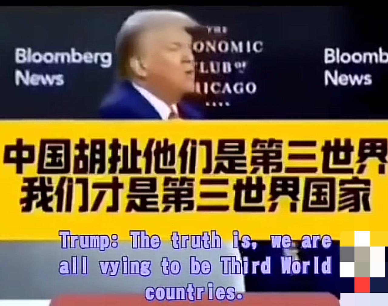 特朗普说：“中国胡扯他们是第三世界，我们才是第三世界国家。”特朗普这话真是让人忍