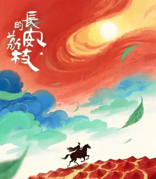 长安的荔枝| 跟着荔枝去旅行！