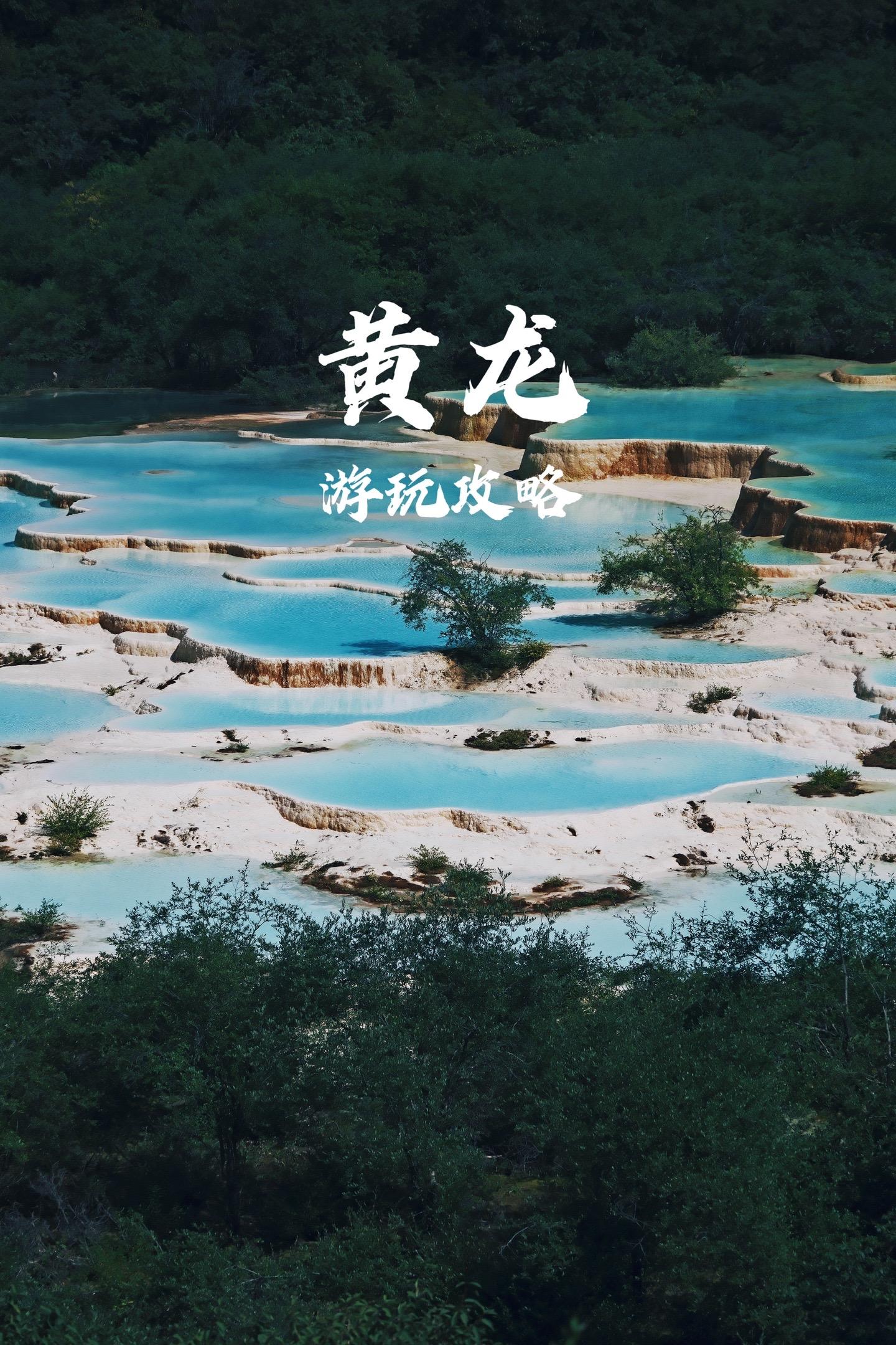 天上瑶池，人间黄龙  在岁月的长河中，有一处地方宛如梦幻的画卷，那便是...