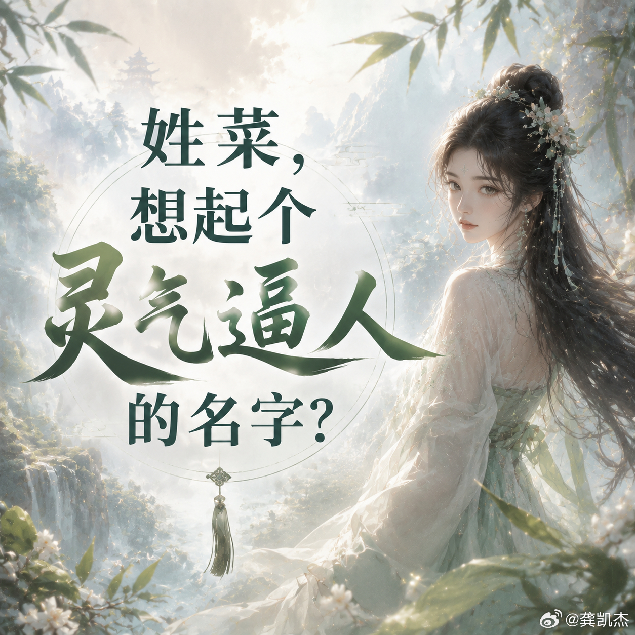 姓菜，想起个灵气逼人的名字？你们觉得可以叫啥？ 
