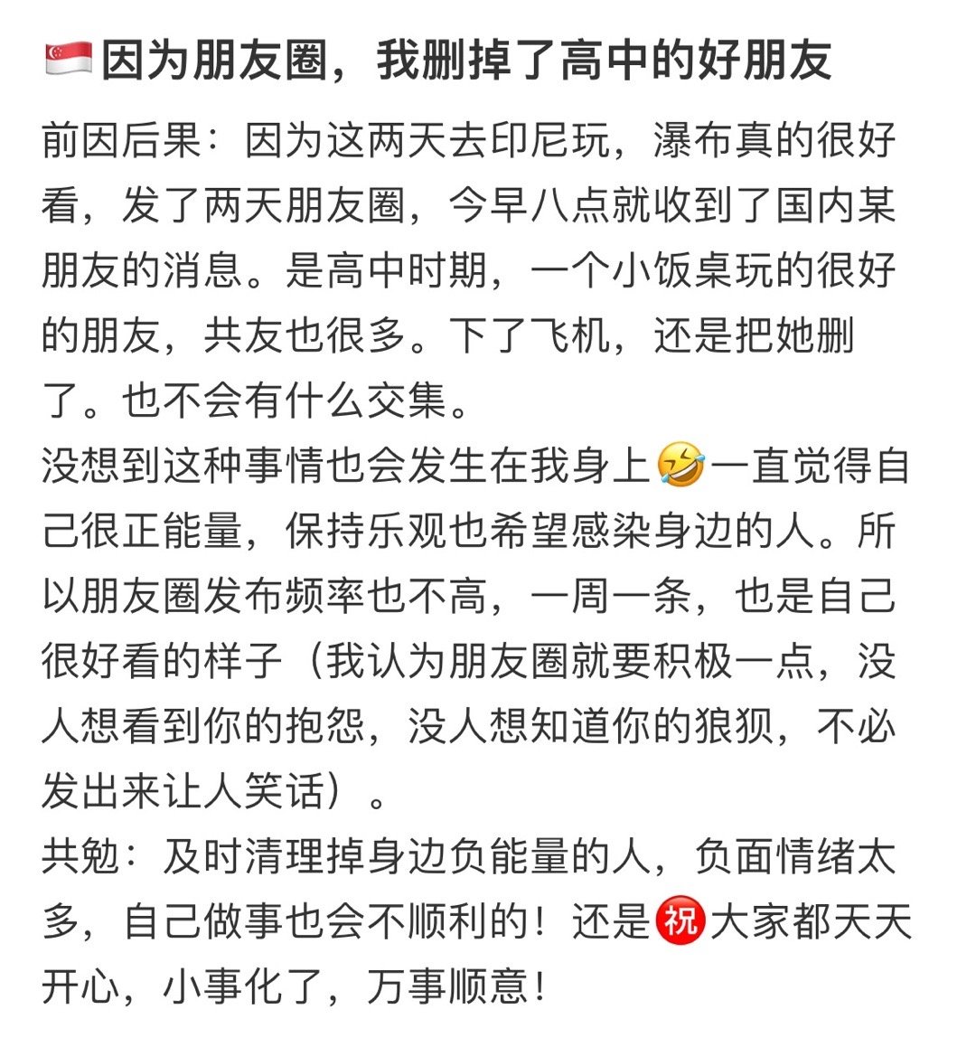 🇸🇬因为朋友圈，我删掉了高中的好朋友 
