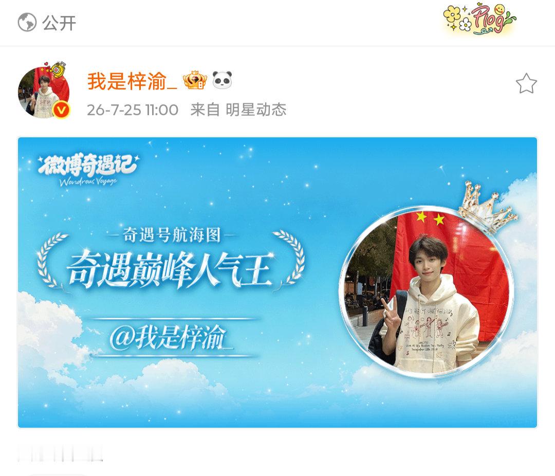 梓渝 奇遇巅峰人气王 ，恭喜梓渝实至名归，梓渝粉丝YUNI为你保驾护航梓渝奇遇巅