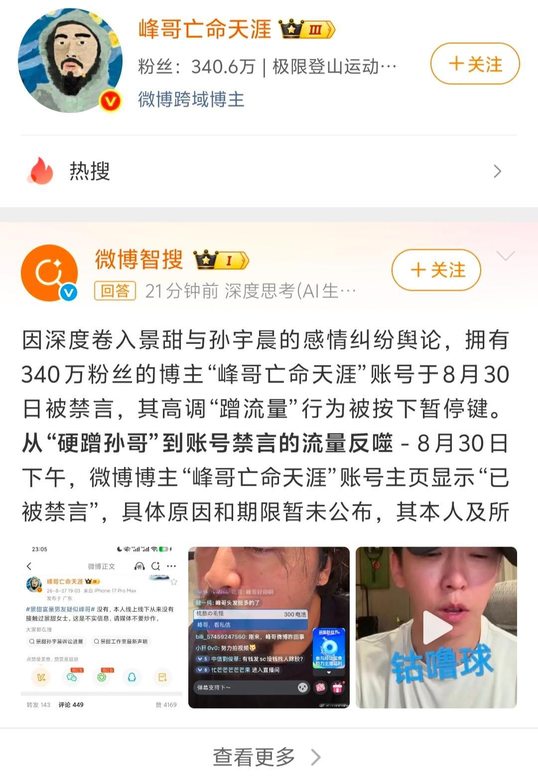 据说，峰哥自创话题蹭孙割和景甜的流量，结果把自己蹭进去了……[允悲][允悲][允