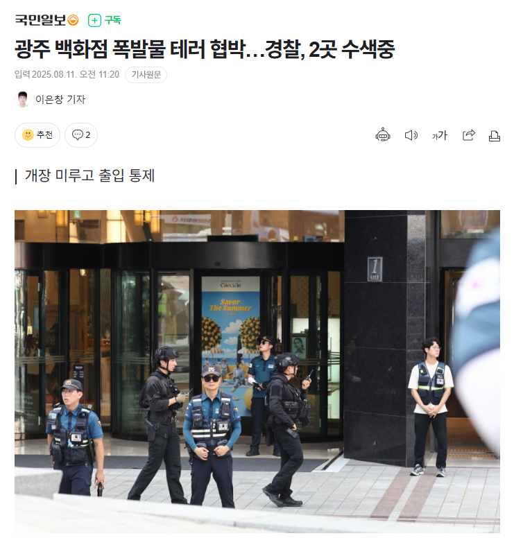 【韩国光州一百货商店遭爆炸物威胁，警方正在对两处展开调查】海外新鲜事热点现场 韩