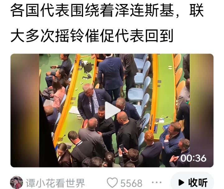 说明泽连斯基在联合国很受欢迎。如果普京去了联合国，会否也一定这样吧。