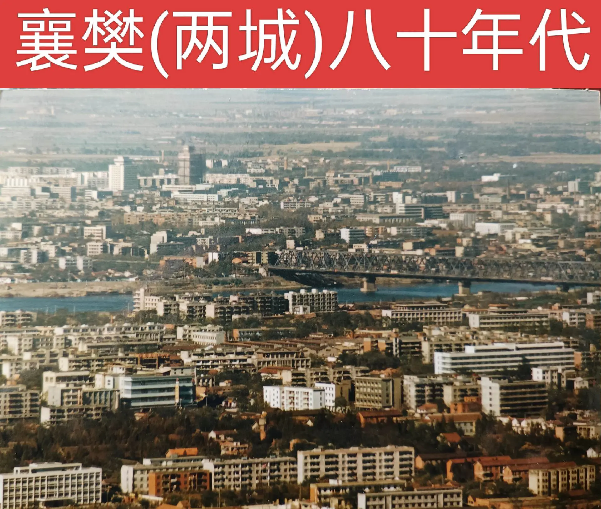 八，九十年代的襄樊(两城)
