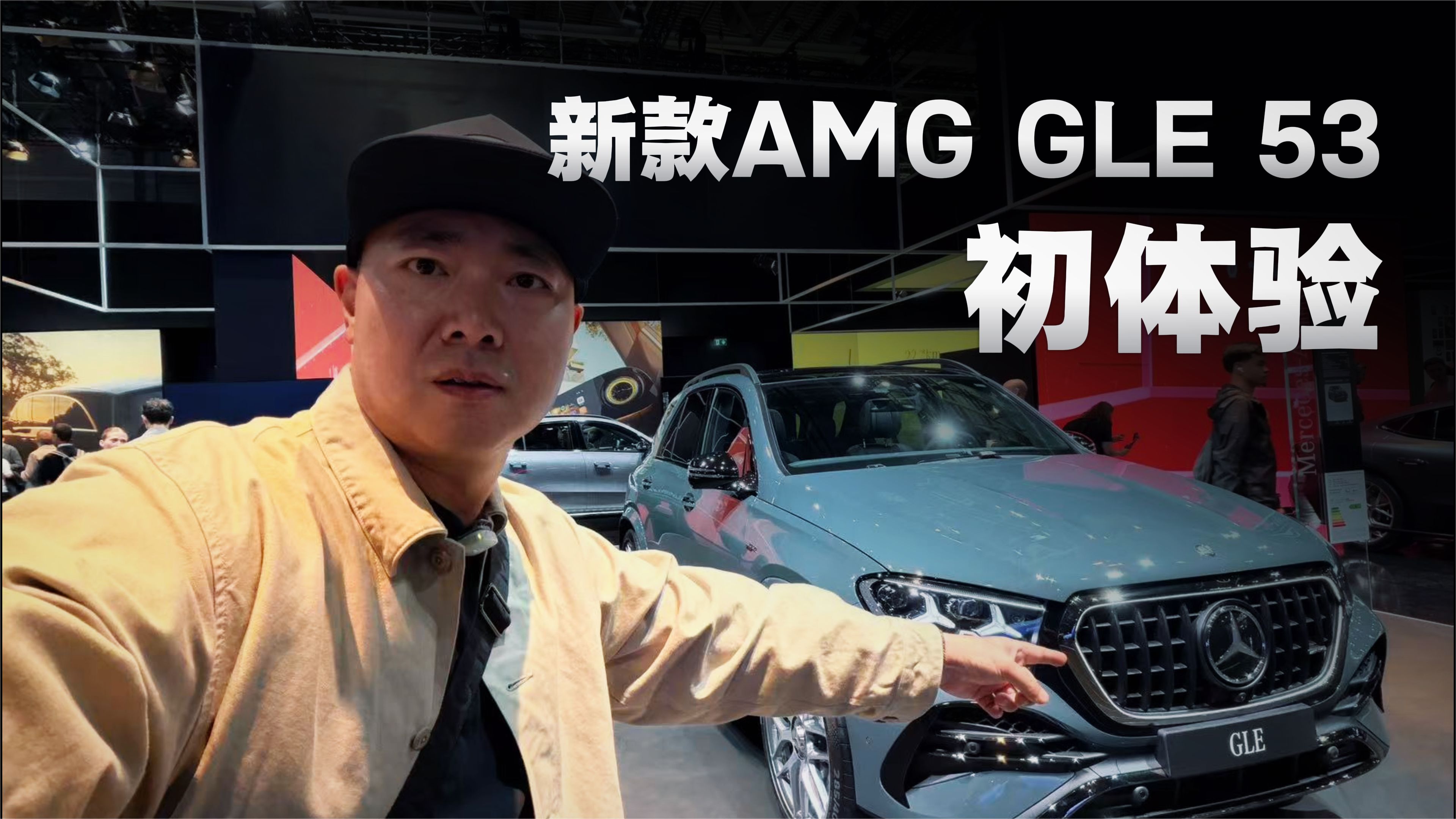 新款奔驰GLE53到底怎么样？