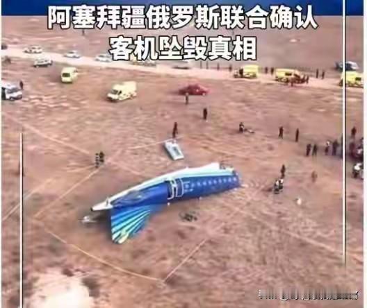 俄罗斯终于承认是俄方击落了阿塞拜疆的航空航班飞机！


当地时间 4 月 15 