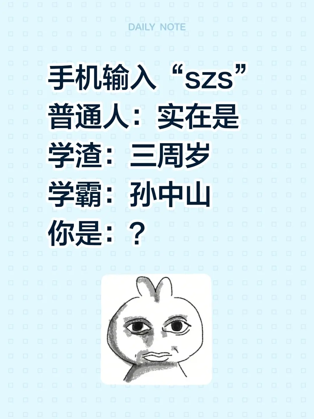 手机输入“szs” 普通人：实在是 学渣：三周岁 学霸：孙中山 你是：？