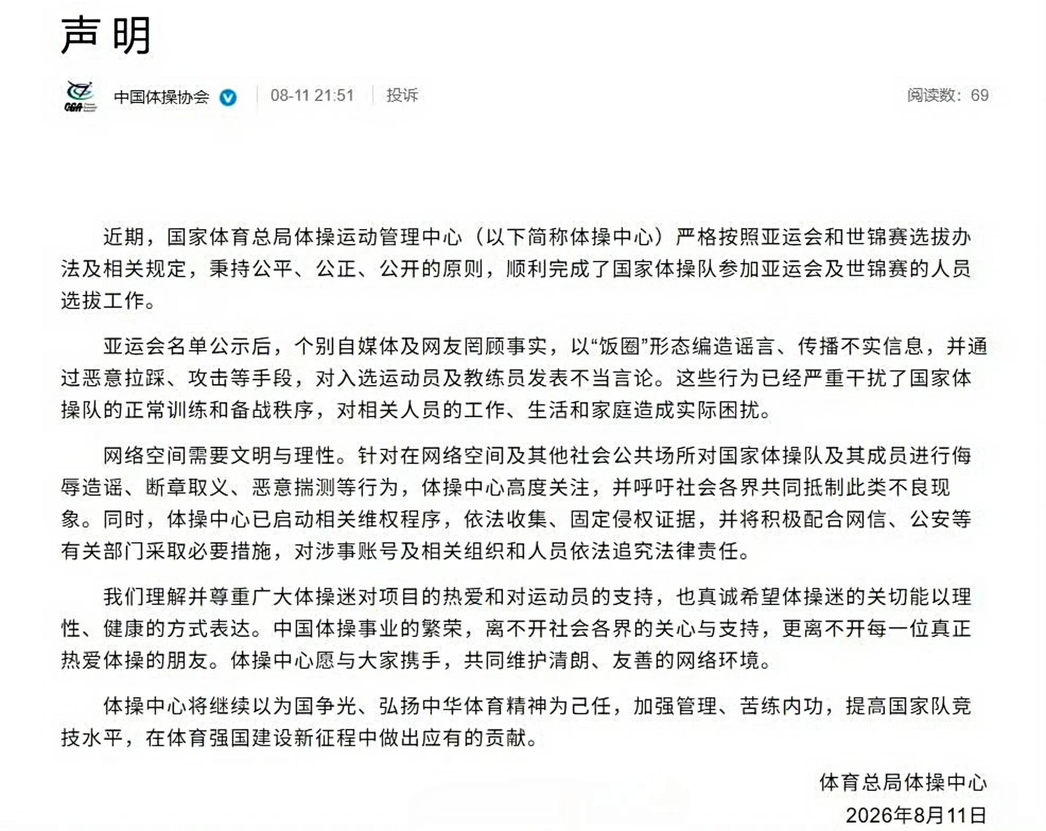 国家体育总局体操中心声明 体育总局体操中心声明：个别自媒体及网友罔顾事实，以“饭