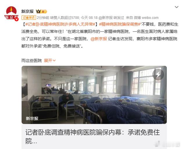 记者卧底精神病医院许多病人无异常精神病医院骗保调查“ 
