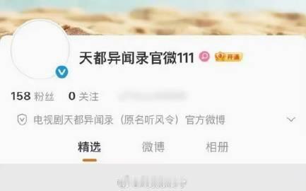 许凯的天都异闻录开通官微了