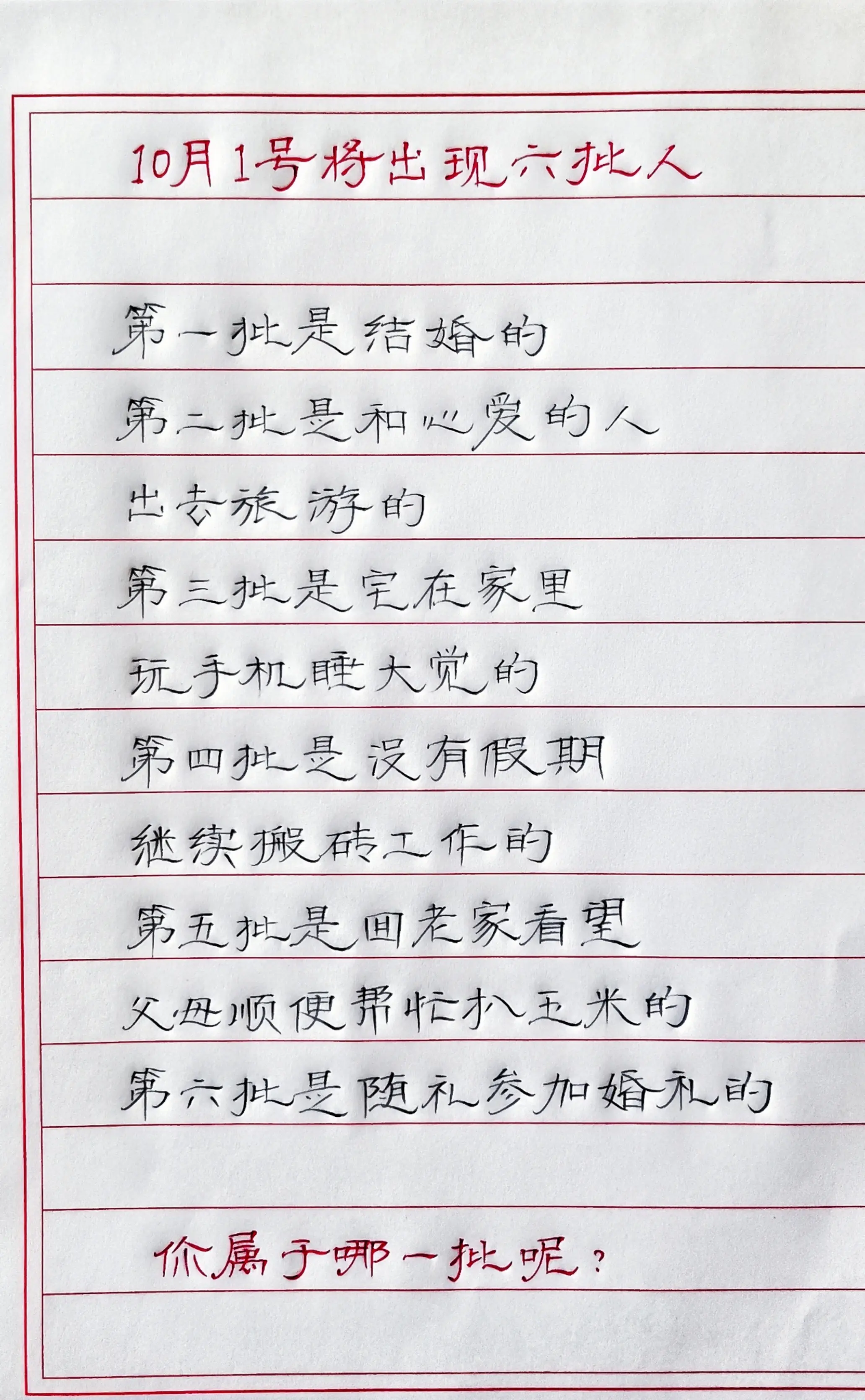 写字是一种生活 十一 国庆 硬笔