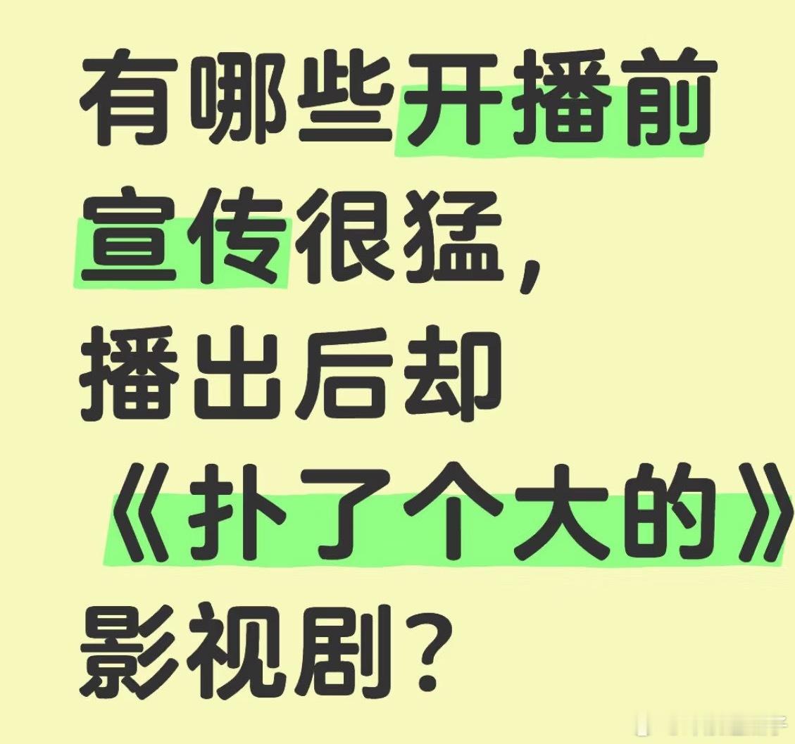 《狐妖小红娘》吧，宣传期订妆造铺天盖地的撒，刚播出时全是骂声，播着播着甚至都没人