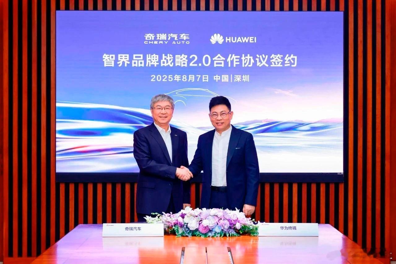8月7日，奇瑞汽车与华为签署智界品牌2.0战略合作协议：1.智界将投入超百亿元、