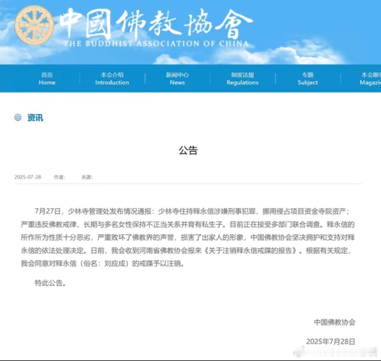 中国佛教协会对释永信戒牒予以注销之前少林寺管理处已通报他涉嫌刑事犯罪、违反戒律等