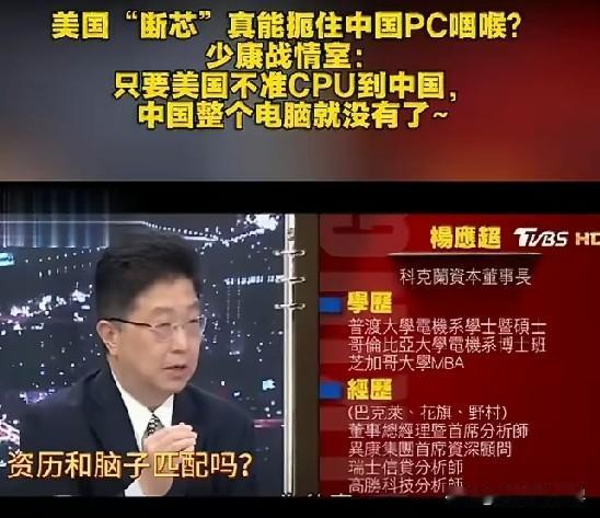 少康战情室：只要美国不准CPU到中国，中国整个电脑就没有了。

不得不说，没脑子
