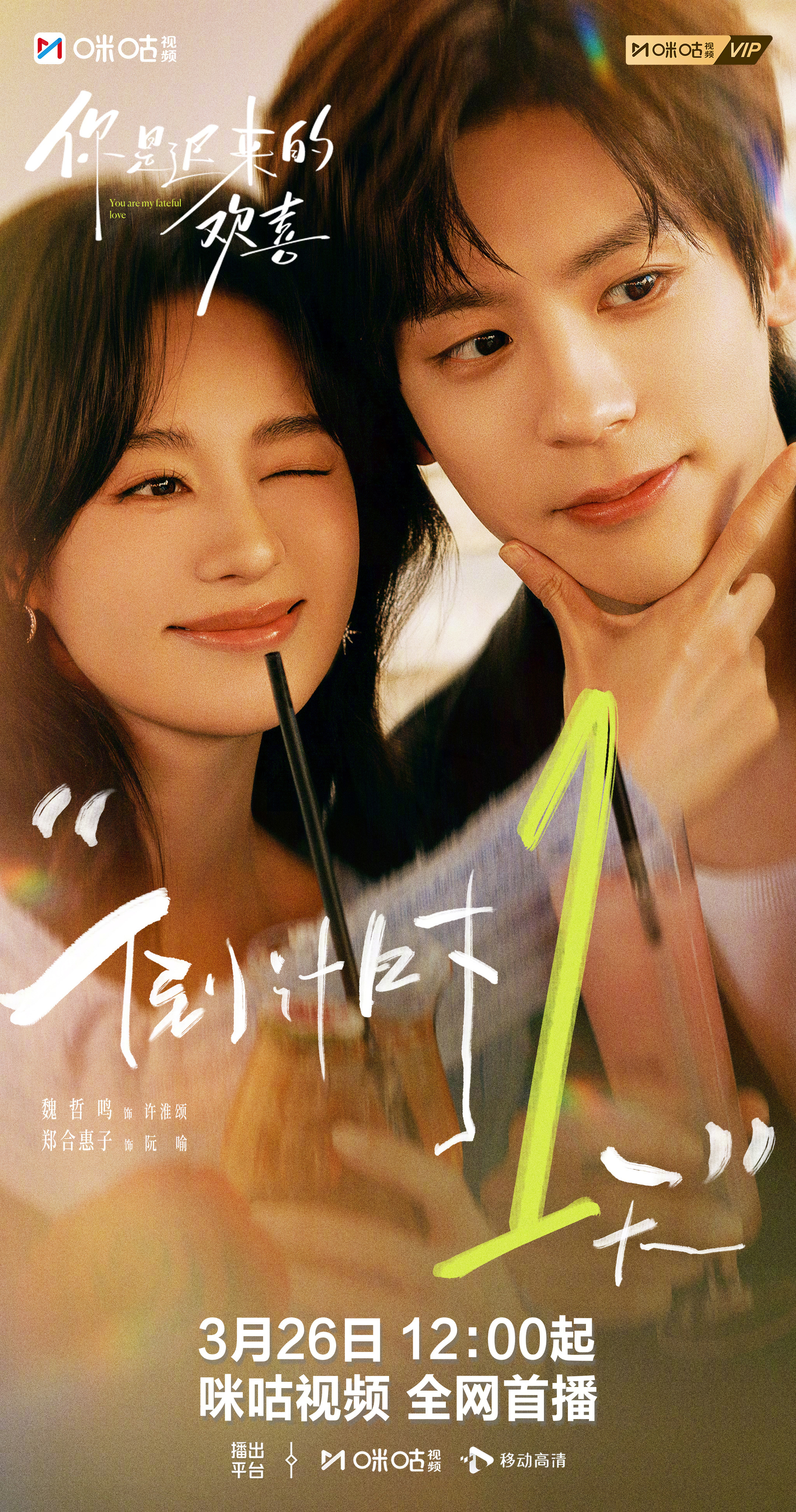 #你是迟来的欢喜开播倒计时1天# 最好的浪漫，是和你一起闹一起笑。距离#你是迟来