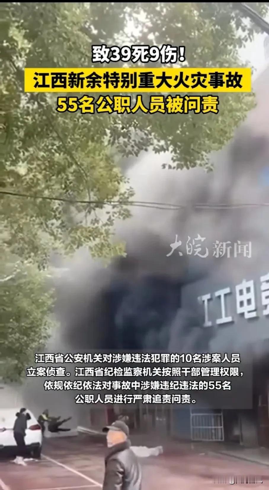 江西新余"1·24"火灾惨剧：39人遇难，9人受伤，55名公职人员遭问责风暴！