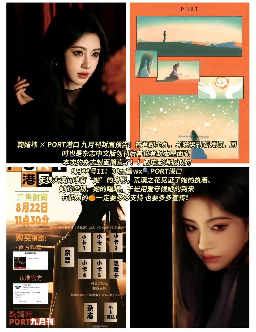 鞠婧祎×PORT港口 九月刊预告内娱首位女星登上有抢到的风险吗