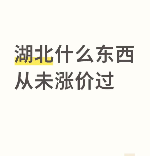 物价飞涨的年代，湖北这几样东西从未涨价，太实在
现在不管买啥都感觉在涨价，菜价、