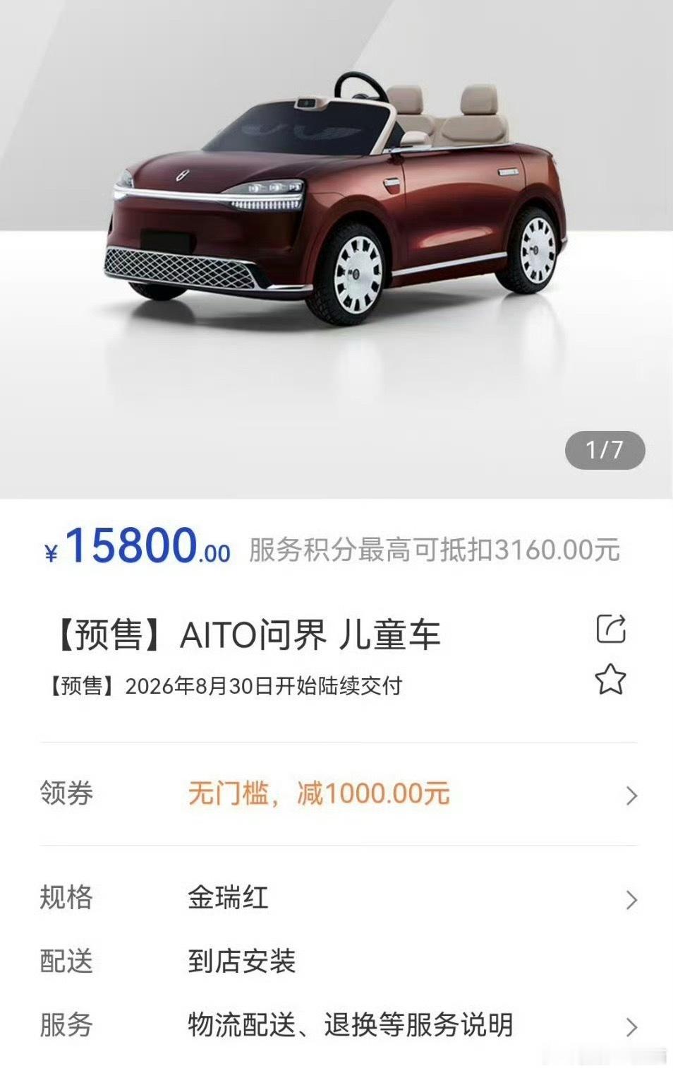 问界儿童车售价158001.5W的问界，那不闭眼买