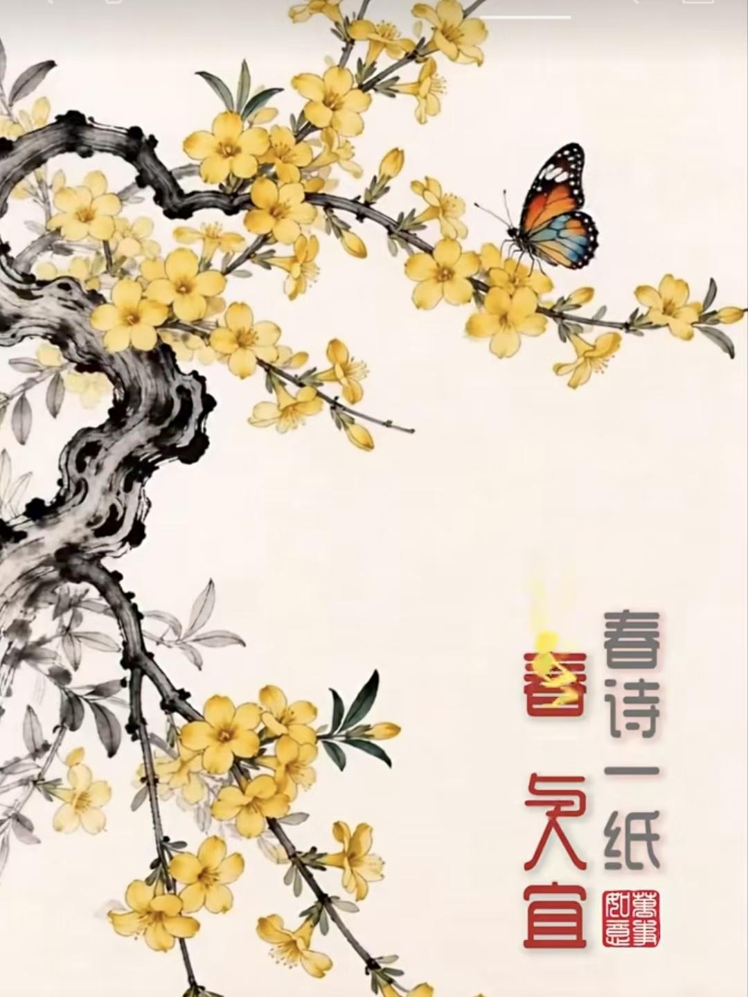 春意
虬干初抽嫩蕊黄，
翩翩彩蝶趁晴光。
且随花信同欢好，
岁岁平安日月长。