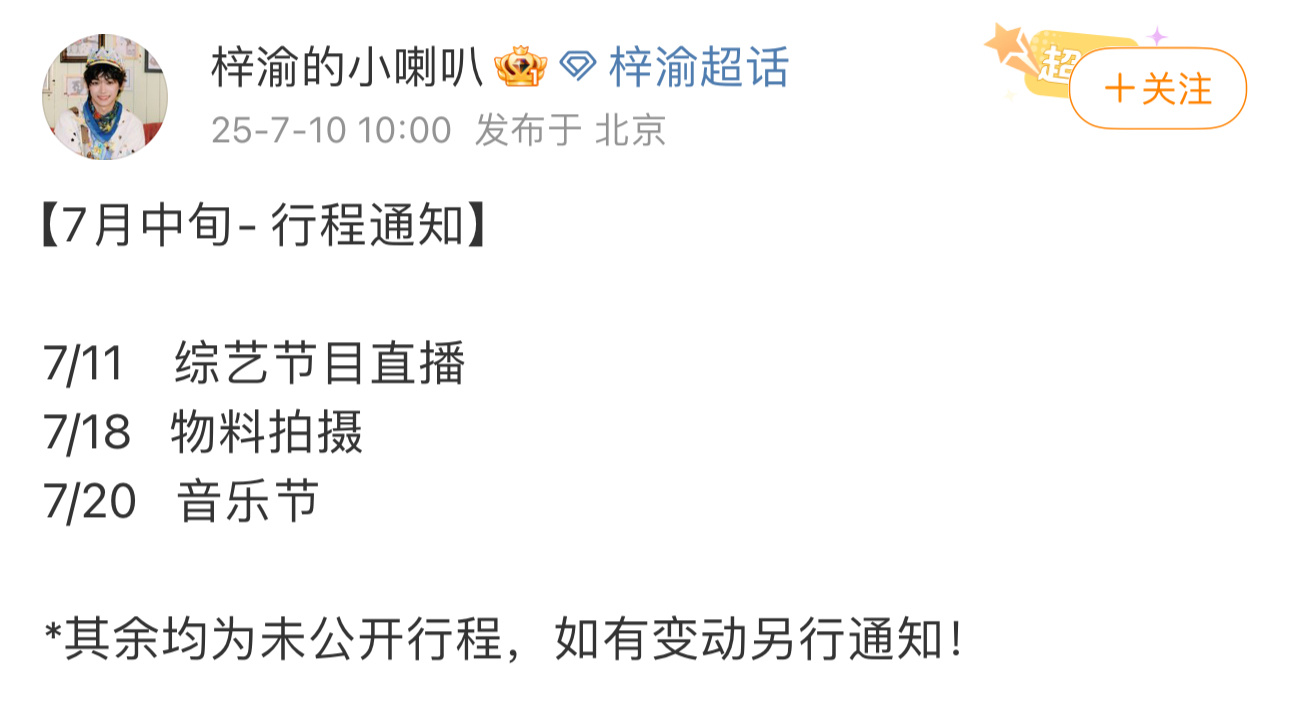 对接发了梓渝七月的三个行程↓梓渝7月中行程 梓渝七月三个行程 ​​​