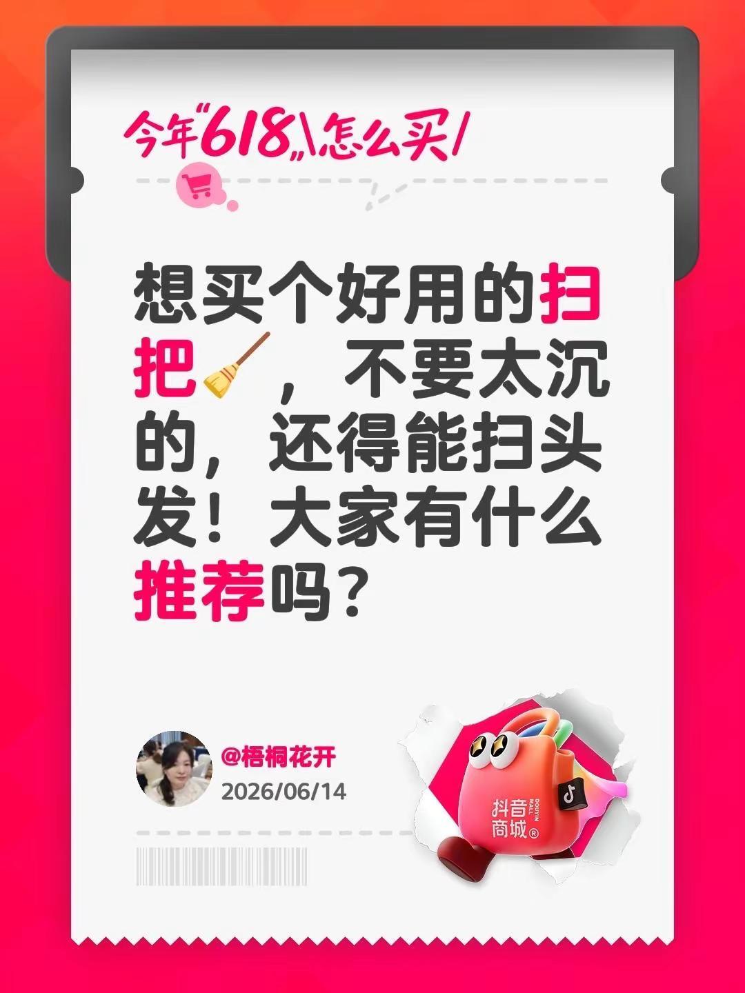 想买个好用的扫把🧹，不要太沉的，还得能扫头发！大家有什么推荐吗？关于买啥我真的