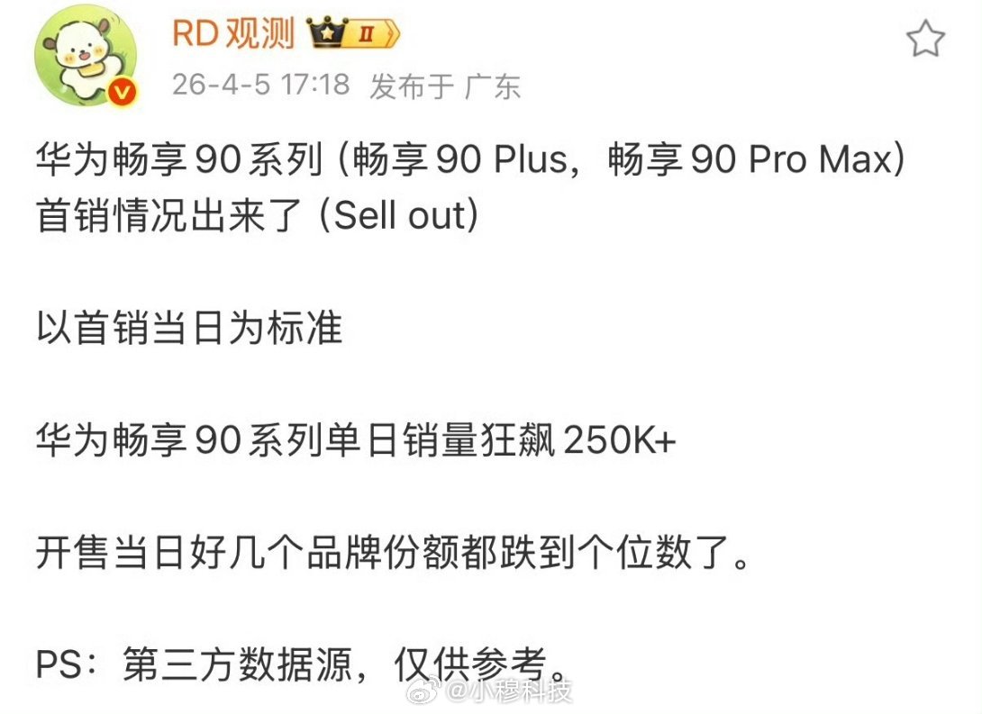 华为畅享90系列卖爆了