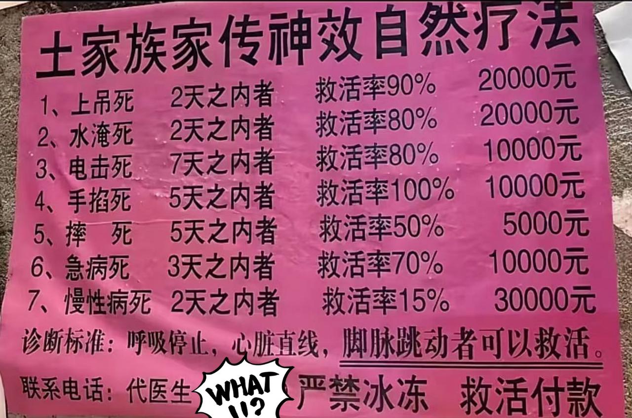 这张祖传神效疗法的广告堪称离谱天花板，连“上吊死、水淹死”都明码标价，还敢标救活