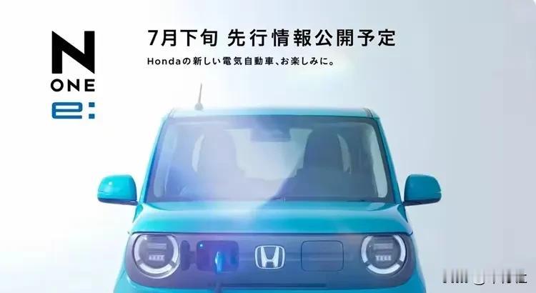 本田版的五菱Mini EV
我最关心的是价格
考验的是一个国家工业能力的底线
在