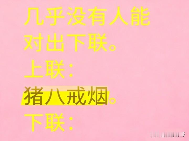 这个对联比较难，几乎没有人能对得出来！上联:猪八戒烟，求下联？
