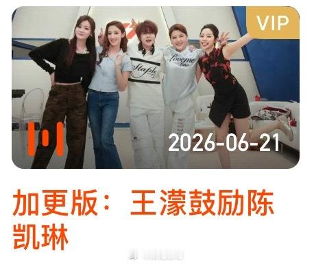 加更版已上线！时长：42min浪姐日记浪姐乘风2026