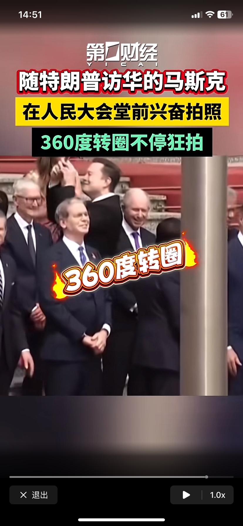 马斯克太逗了，就像个搞自媒体的，别的同伴都是一本正经站着，他拿着手机转圈拍，完全