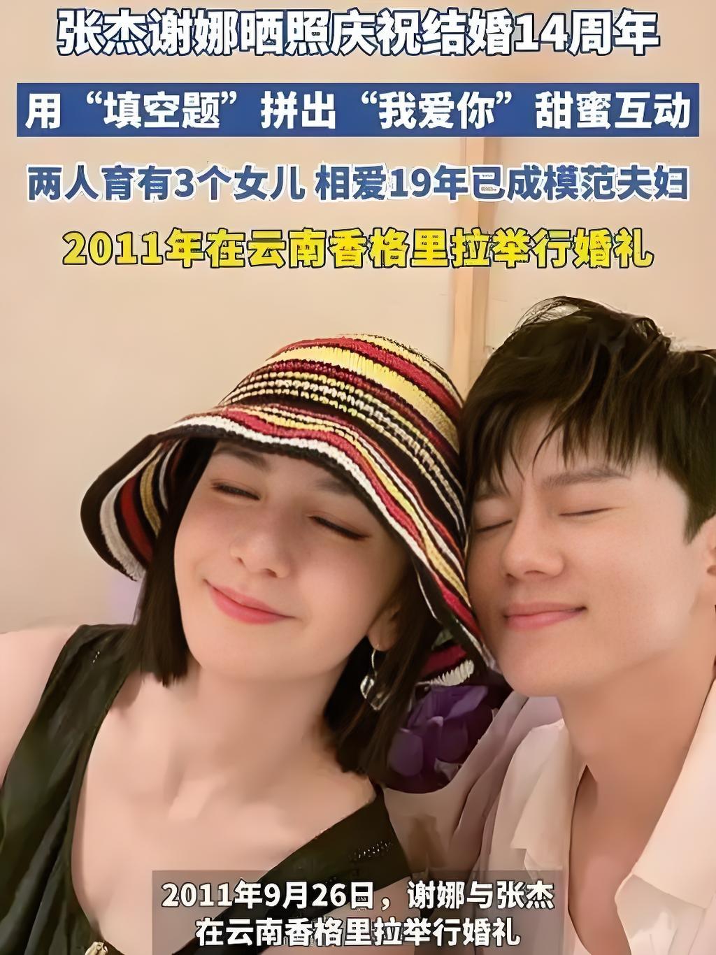 2024年10月，张杰谢娜晒出甜蜜合照纪念结婚14周年。照片里两人笑容灿烂，眼神
