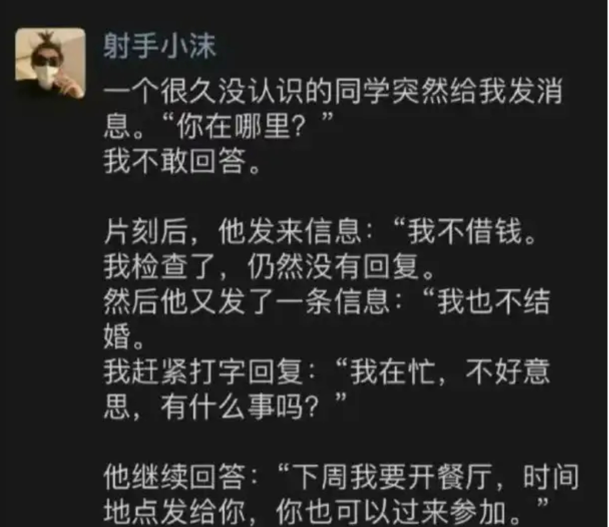 一个很久没认识的同学突然给我发消息。"你在哪里？"我不敢回答。 ​​​