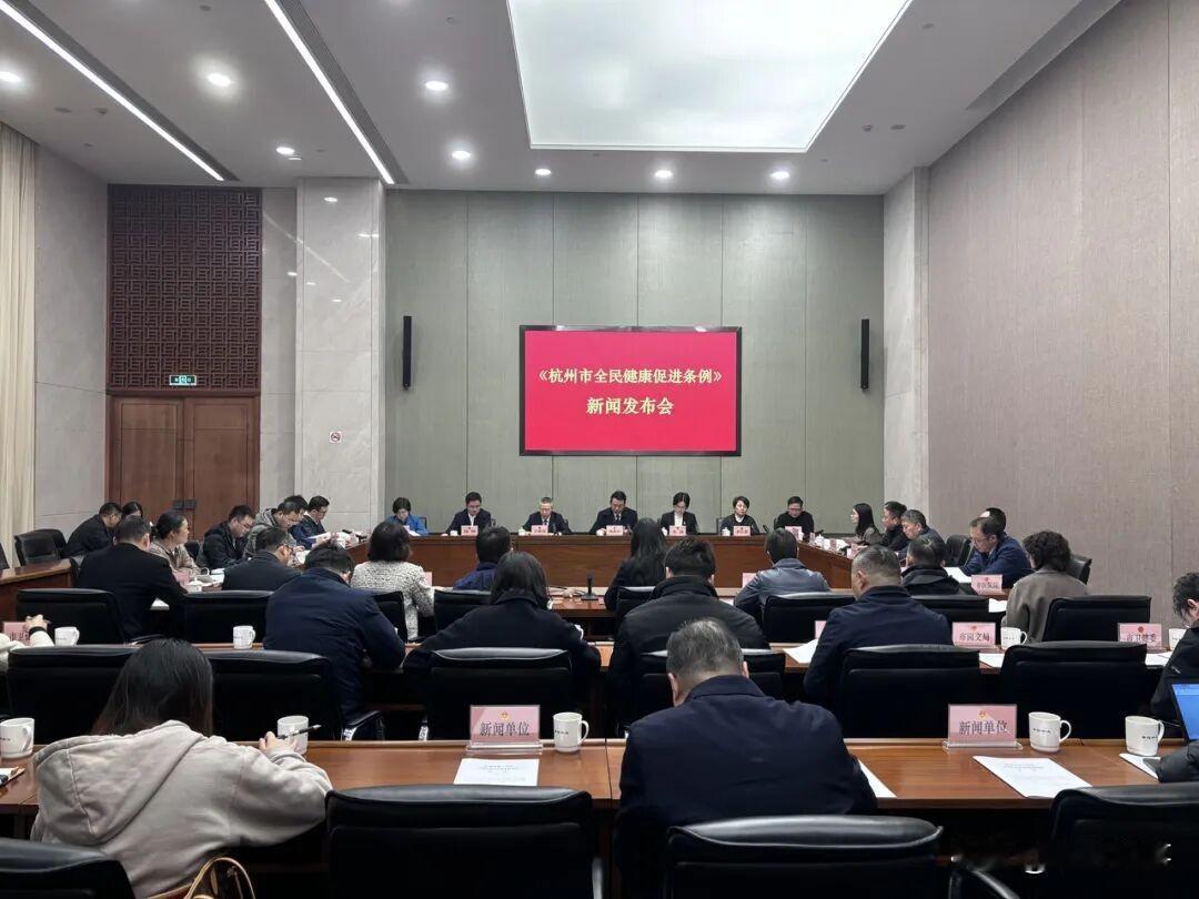 12月18日，杭州市人大常委会举行了一场新闻发布会，宣布《杭州市全民健康促进条例