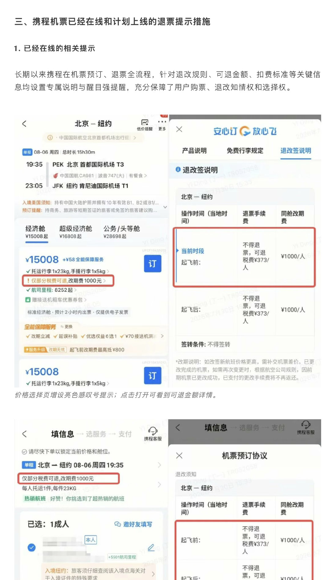 【携程国际机票退票争议说明】携程机票退票提示措施 7月30日，携程官方账号发文：