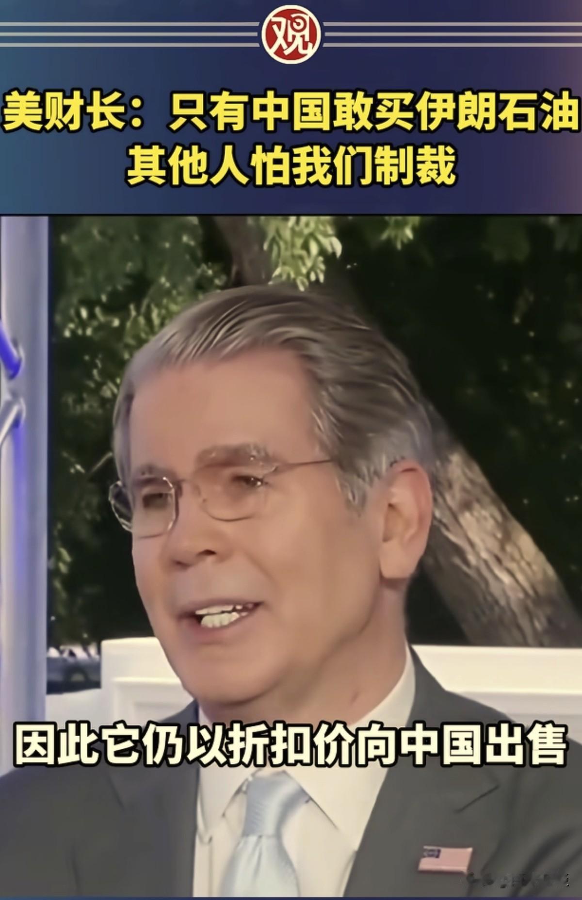 美国财政部长贝森特公开说：
尽管已经了解到解除对伊朗石油的制裁时，其它国家暂时还